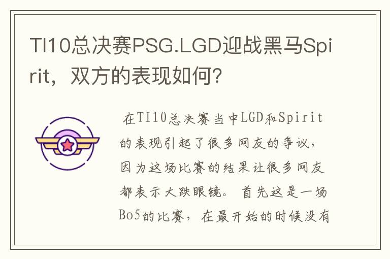 TI10总决赛PSG.LGD迎战黑马Spirit，双方的表现如何？