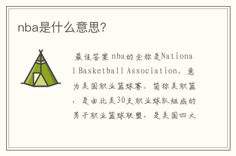 nba是什么意思？