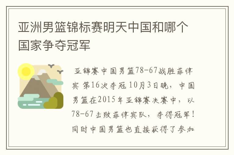 亚洲男篮锦标赛明天中国和哪个国家争夺冠军