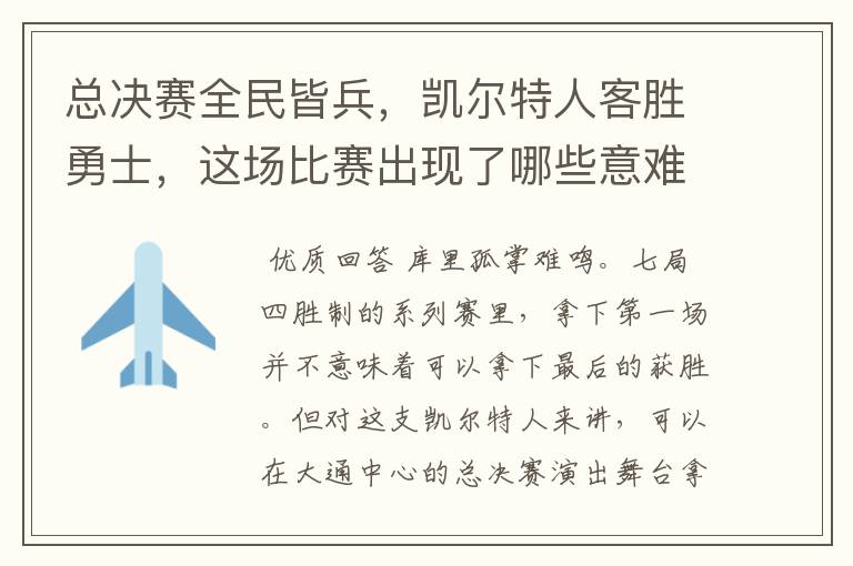 总决赛全民皆兵，凯尔特人客胜勇士，这场比赛出现了哪些意难平瞬间？