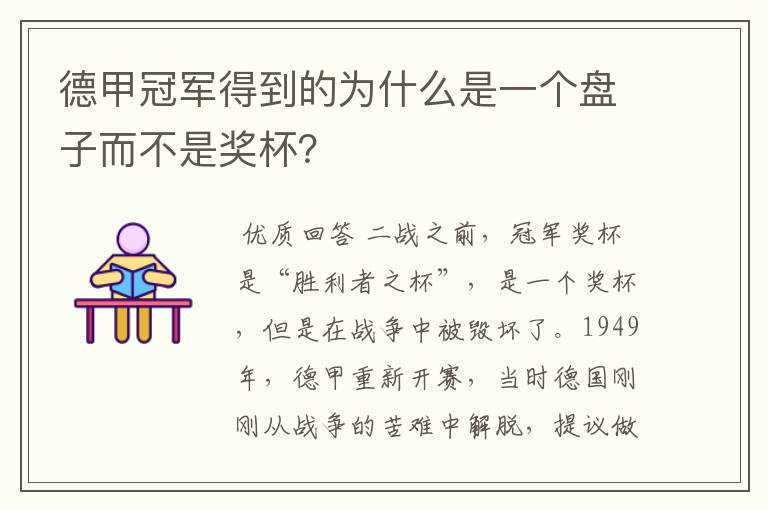 德甲冠军得到的为什么是一个盘子而不是奖杯？