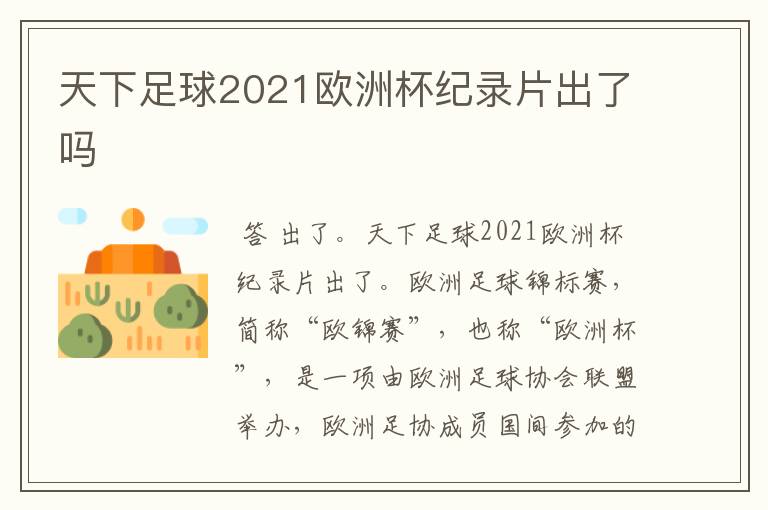 天下足球2021欧洲杯纪录片出了吗