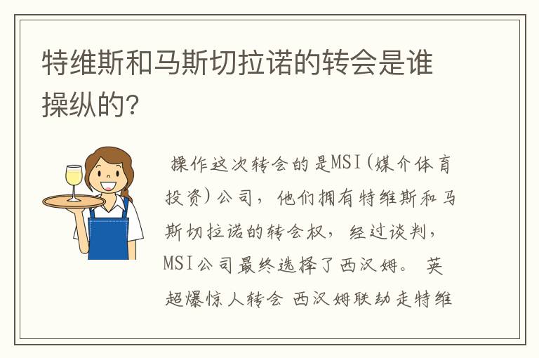 特维斯和马斯切拉诺的转会是谁操纵的?