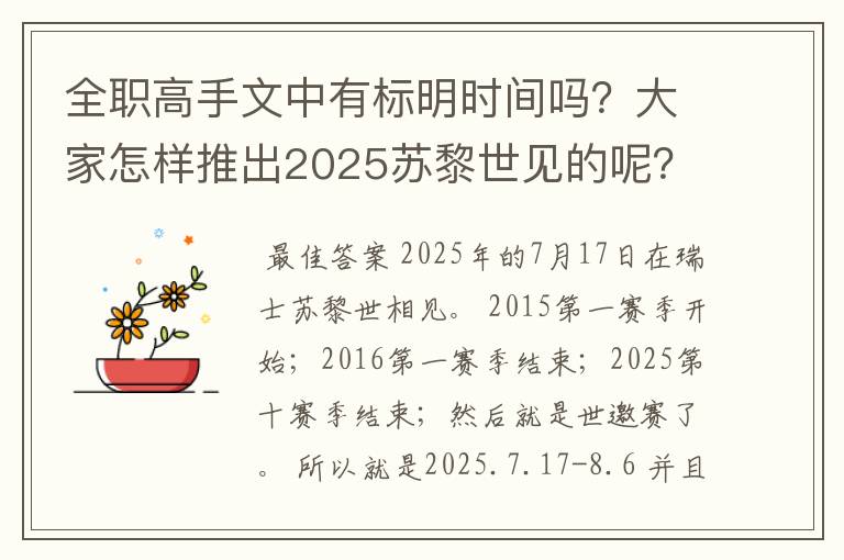 全职高手文中有标明时间吗？大家怎样推出2025苏黎世见的呢？