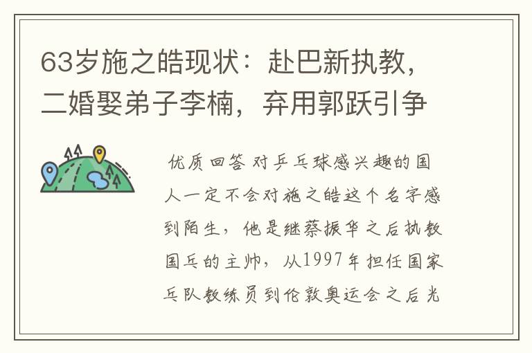 63岁施之皓现状：赴巴新执教，二婚娶弟子李楠，弃用郭跃引争议