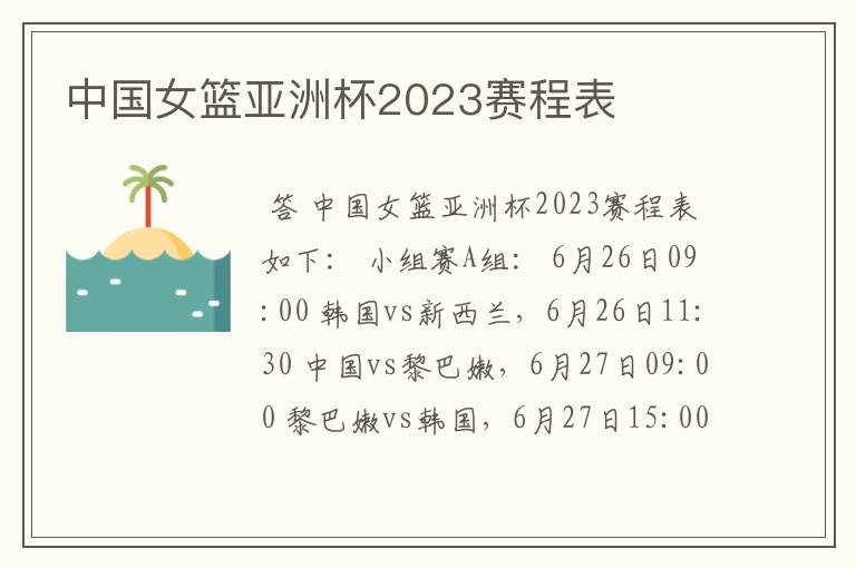 中国女篮亚洲杯2023赛程表