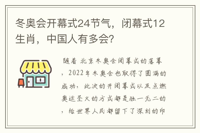 冬奥会开幕式24节气，闭幕式12生肖，中国人有多会？