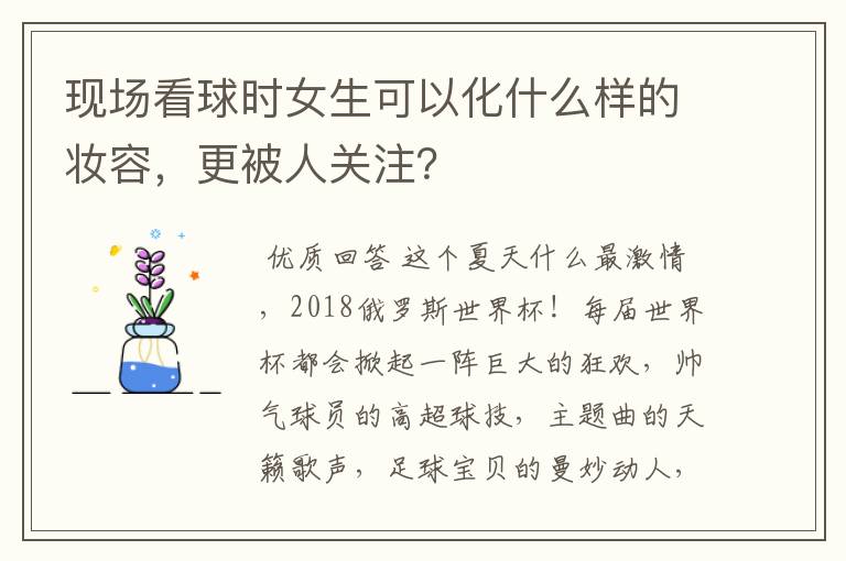 现场看球时女生可以化什么样的妆容，更被人关注？