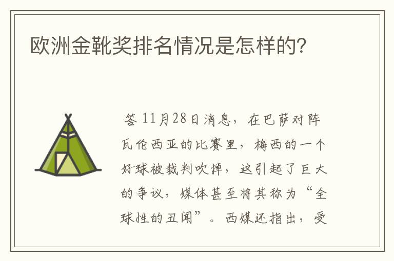 欧洲金靴奖排名情况是怎样的？