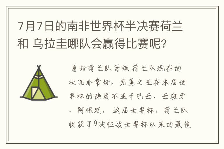 7月7日的南非世界杯半决赛荷兰和 乌拉圭哪队会赢得比赛呢?