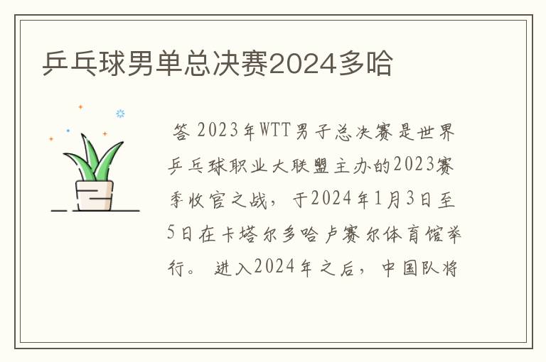 乒乓球男单总决赛2024多哈