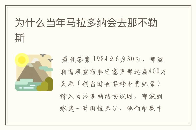 为什么当年马拉多纳会去那不勒斯