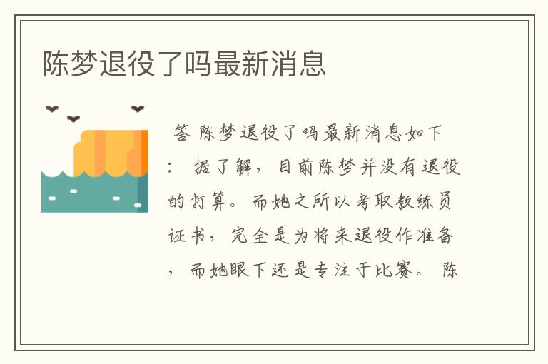 陈梦退役了吗最新消息
