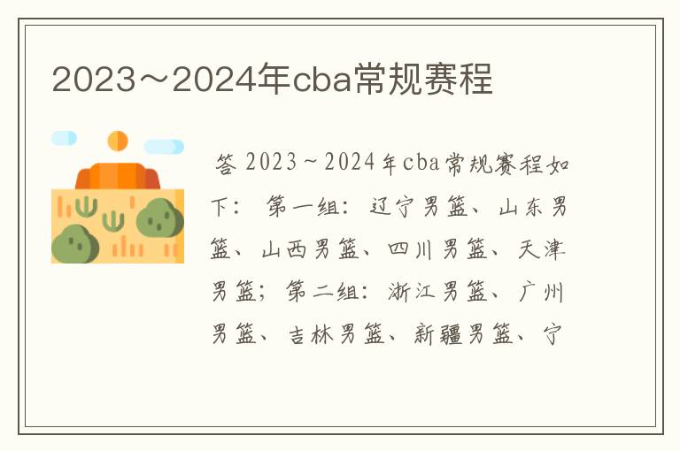 2023～2024年cba常规赛程