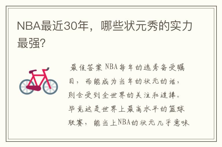 NBA最近30年，哪些状元秀的实力最强？