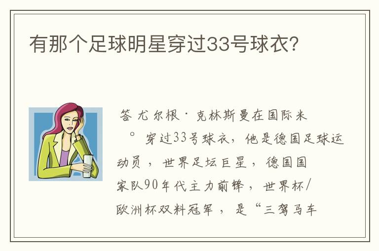 有那个足球明星穿过33号球衣？