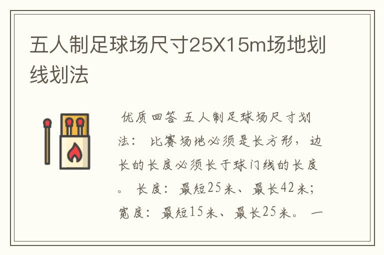 五人制足球场尺寸25X15m场地划线划法