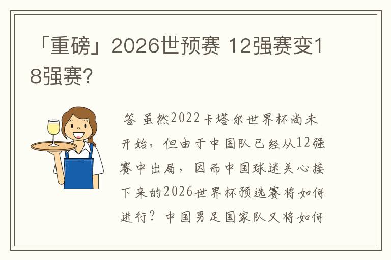 「重磅」2026世预赛 12强赛变18强赛？