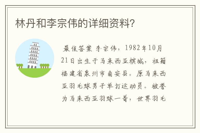 林丹和李宗伟的详细资料？