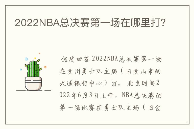 2022NBA总决赛第一场在哪里打？