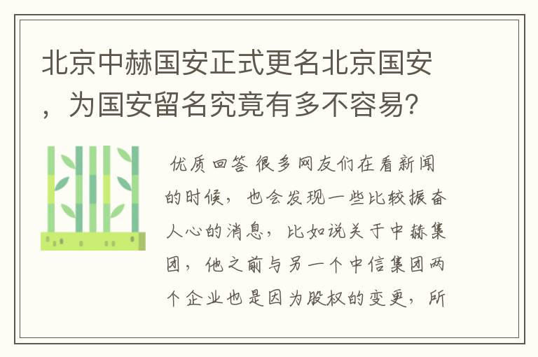 北京中赫国安正式更名北京国安，为国安留名究竟有多不容易？