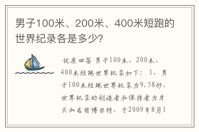 男子100米、200米、400米短跑的世界纪录各是多少？