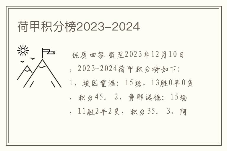 荷甲积分榜2023-2024