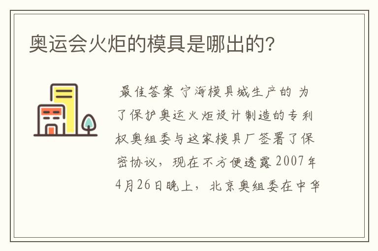 奥运会火炬的模具是哪出的?