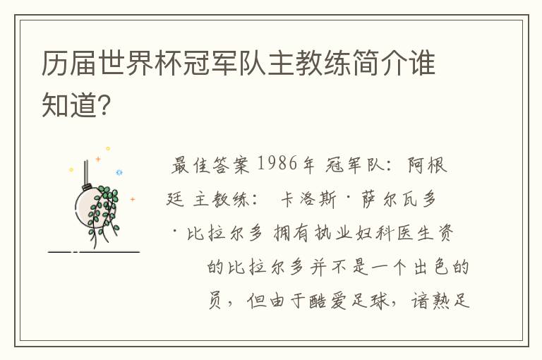 历届世界杯冠军队主教练简介谁知道？