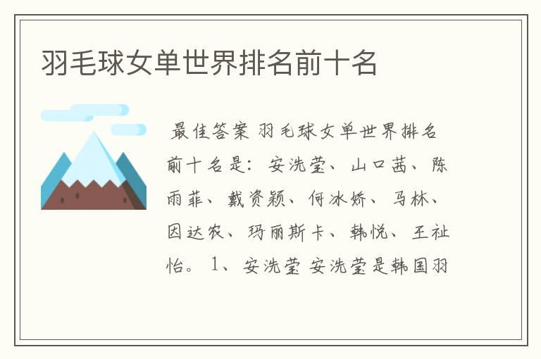 羽毛球女单世界排名前十名