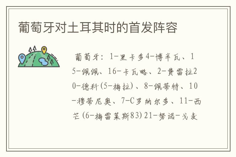葡萄牙对土耳其时的首发阵容