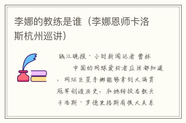 李娜的教练是谁（李娜恩师卡洛斯杭州巡讲）