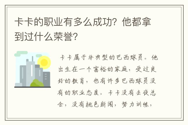 卡卡的职业有多么成功？他都拿到过什么荣誉？