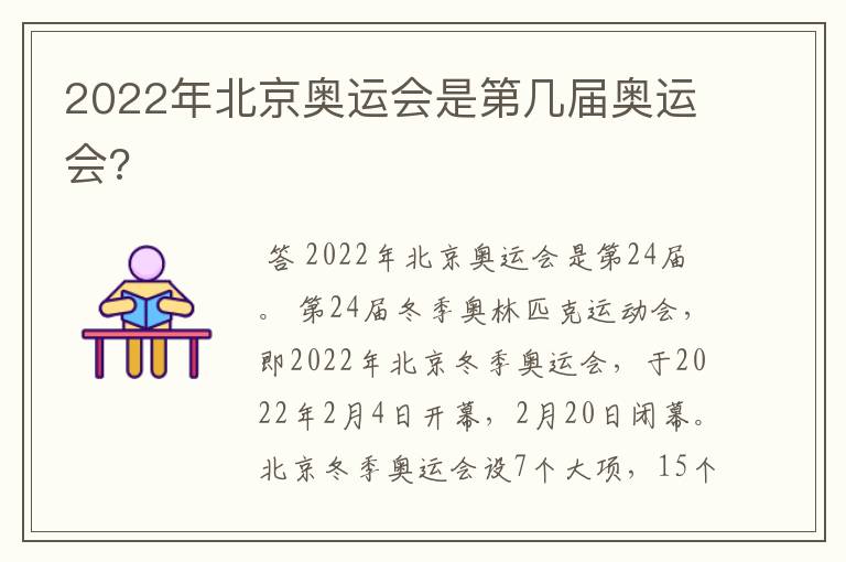 2022年北京奥运会是第几届奥运会?