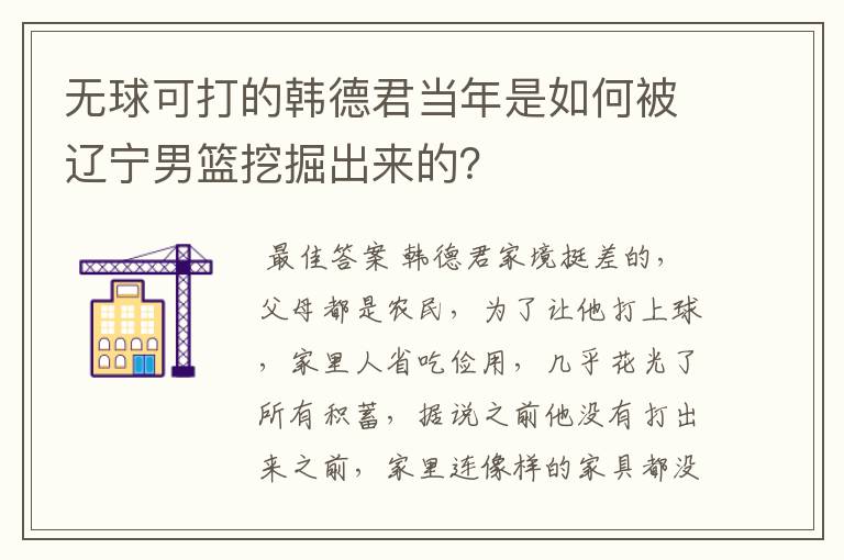 无球可打的韩德君当年是如何被辽宁男篮挖掘出来的？