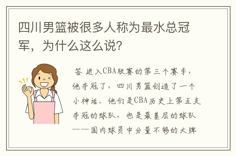 四川男篮被很多人称为最水总冠军，为什么这么说？