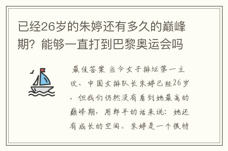 已经26岁的朱婷还有多久的巅峰期？能够一直打到巴黎奥运会吗？