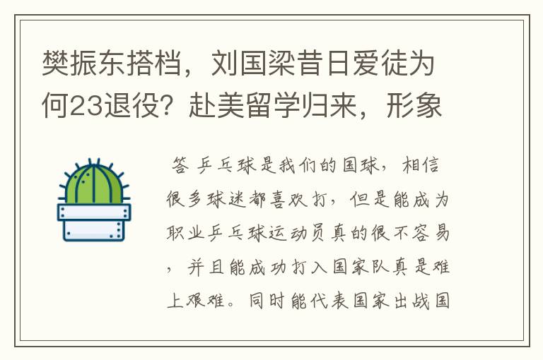 樊振东搭档,刘国梁昔日爱徒为何23退役?赴美留学归来,形象大变
