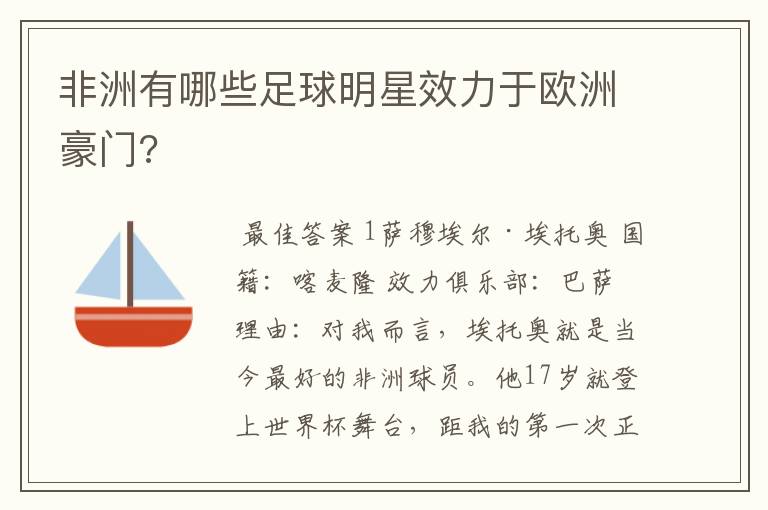 非洲有哪些足球明星效力于欧洲豪门?