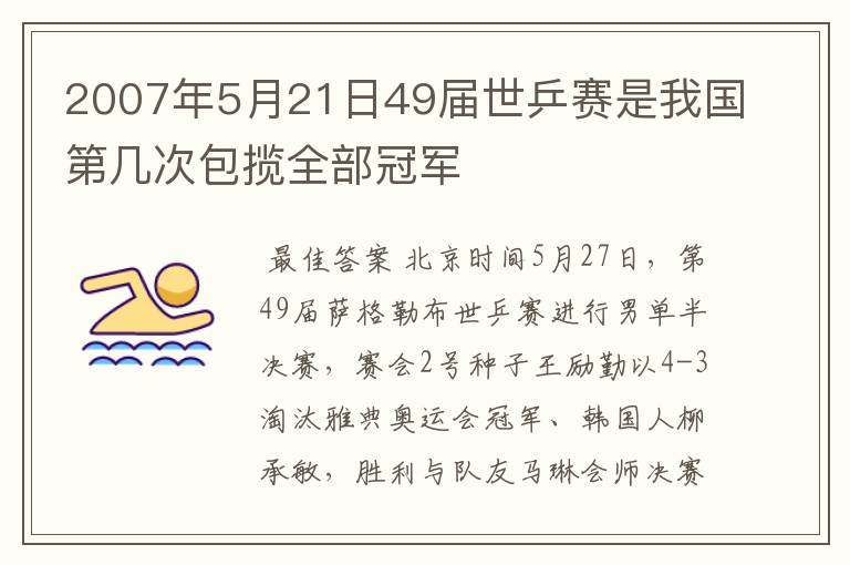 2007年5月21日49届世乒赛是我国第几次包揽全部冠军