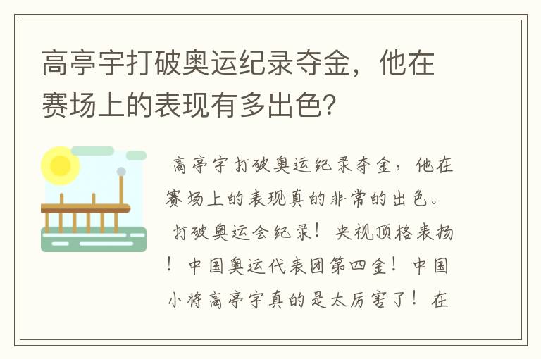 高亭宇打破奥运纪录夺金，他在赛场上的表现有多出色？