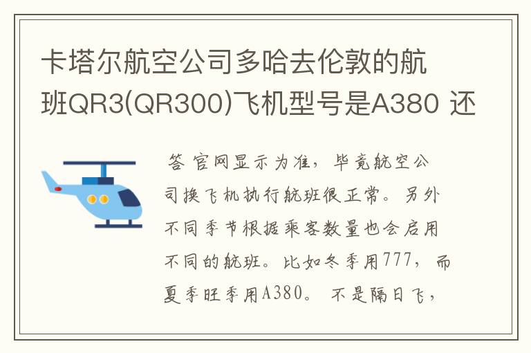 卡塔尔航空公司多哈去伦敦的航班QR3(QR300)飞机型号是A380 还是777?