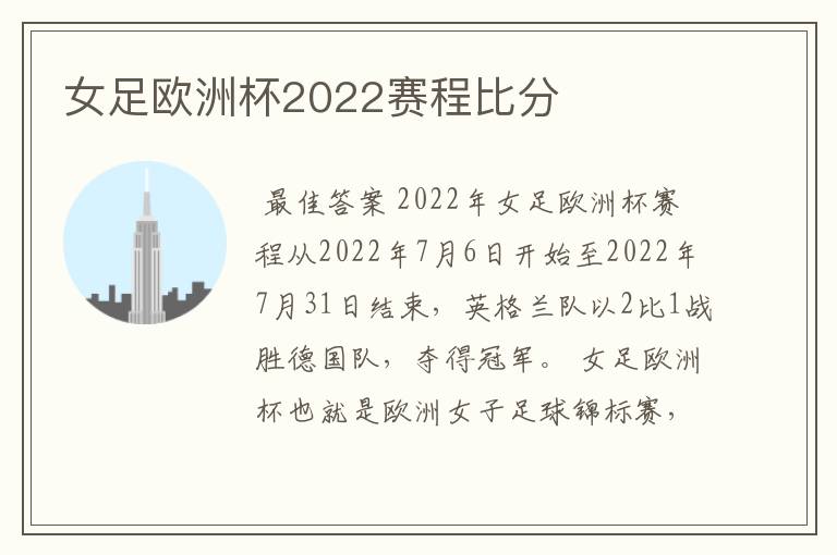 女足欧洲杯2022赛程比分