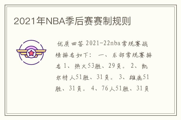 2021年NBA季后赛赛制规则