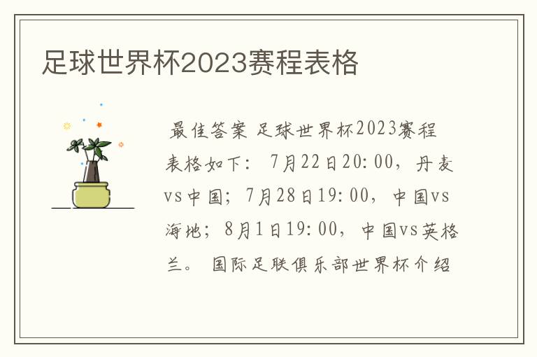 足球世界杯2023赛程表格