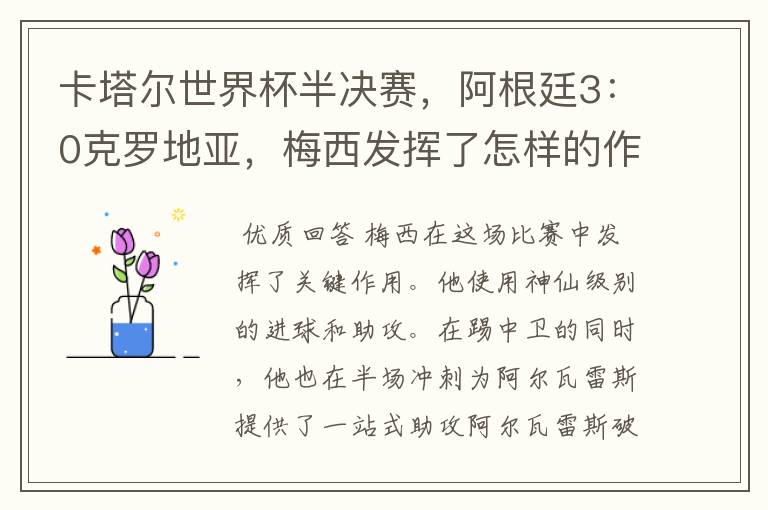 卡塔尔世界杯半决赛，阿根廷3：0克罗地亚，梅西发挥了怎样的作用？