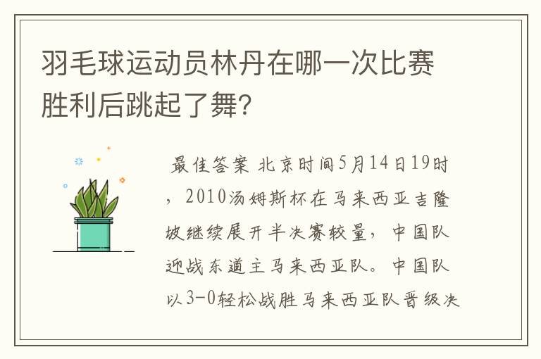 羽毛球运动员林丹在哪一次比赛胜利后跳起了舞？