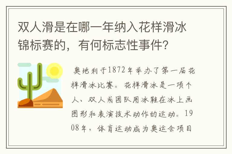 双人滑是在哪一年纳入花样滑冰锦标赛的，有何标志性事件？