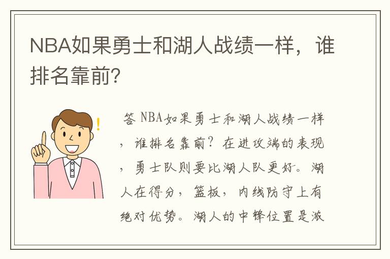 NBA如果勇士和湖人战绩一样，谁排名靠前？