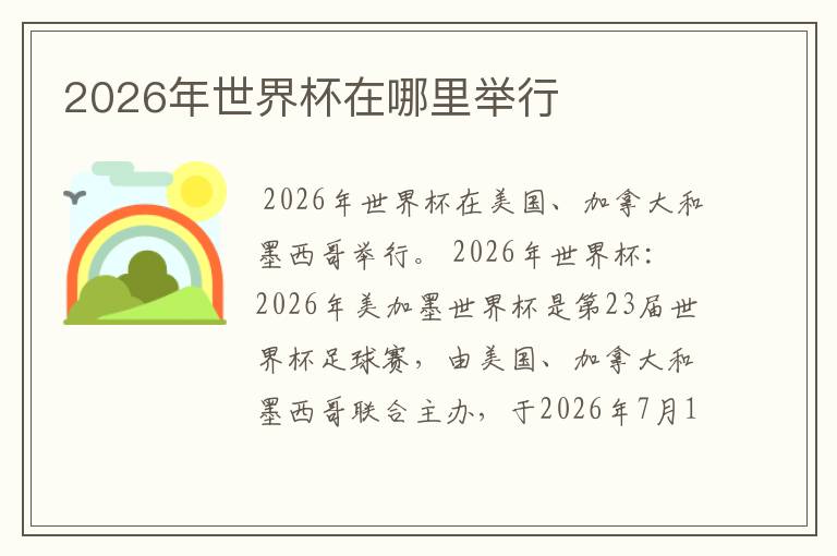 2026年世界杯在哪里举行